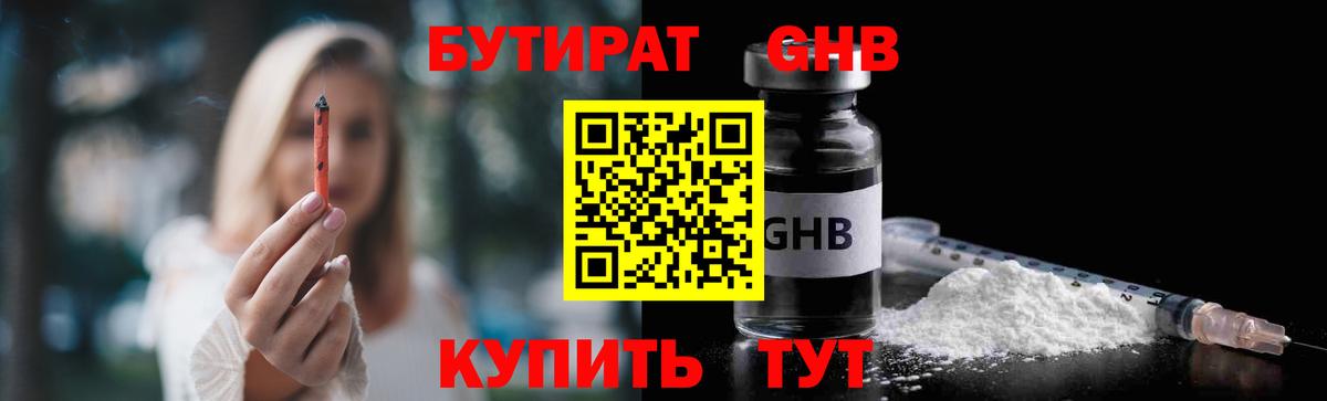 Бутират оксибутират Соль-Илецк